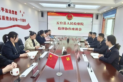 忻州五台县检察院召开检律协作座谈会