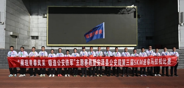 展现青春风采  锻造公安铁军——临汾安泽县公安局第三届5KM