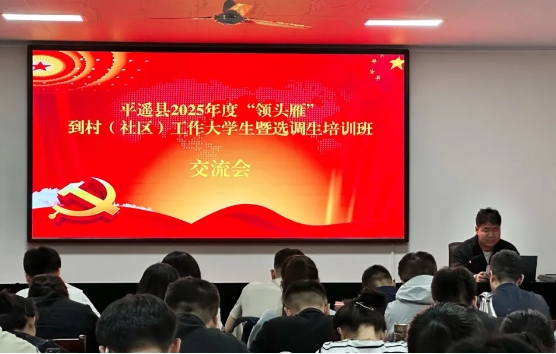 晋中平遥县举办2025年度“领头雁”——到村（社区）工作大学生暨选调生培训班