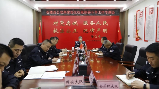 吕梁石楼县公安局召开常态化扫黑除恶斗争工作专题会