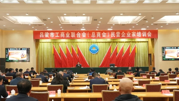 吕梁市工商业联合会（总商会）举办民营企业家培训会