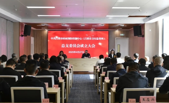 吕梁市疾病预防控制中心(吕梁市卫生监督所)党总支部成立暨第一