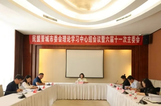 民盟晋城市委会召开理论学习中心组会议暨六届十一次主委会