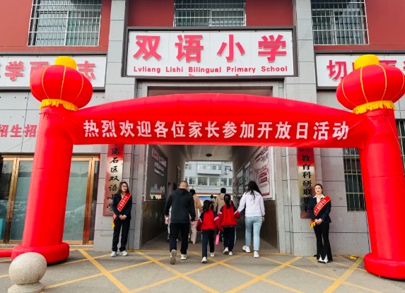 双向奔赴心有爱  家校携手育花开——吕梁离石区双语小学家长开