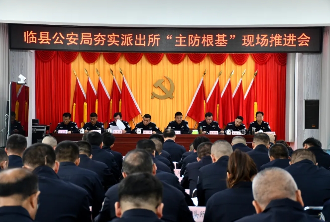 吕梁临县公安局召开夯实派出所“主防根基”现场推进会