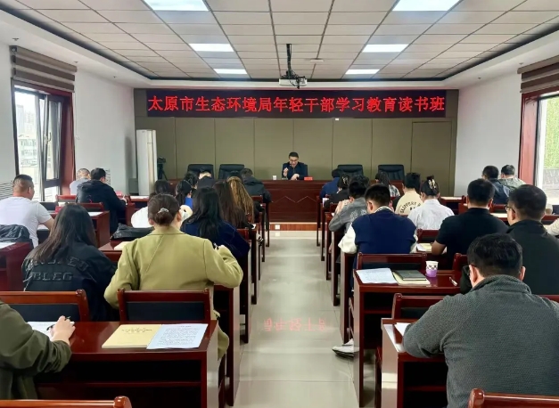 太原市生态环境局年轻干部深入贯彻中央八项规定精神学习教育读书
