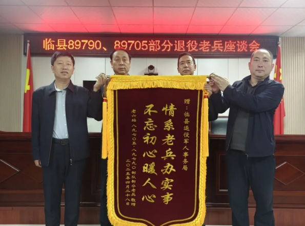 锦旗飘扬，共叙鱼水深情——吕梁临县退役军人事务局召开退役老兵
