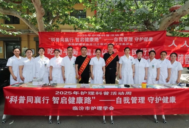 科普护航健康！临汾市中心医院举办“护理科普活动周”义诊宣传活