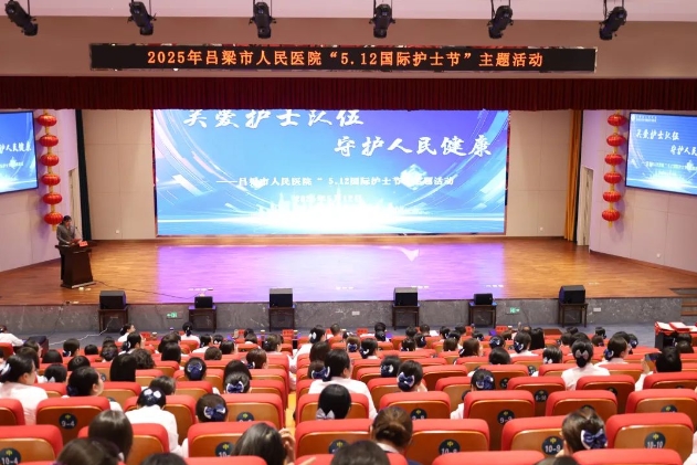吕梁市人民医院举行“5·12国际护士节”庆祝暨表彰大会