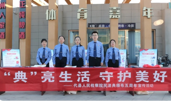 “典”亮生活  守护美好——忻州代县人民检察院开展民法典宣传