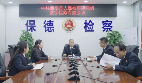 忻州保德县检察院召开数字检察工作专题会议