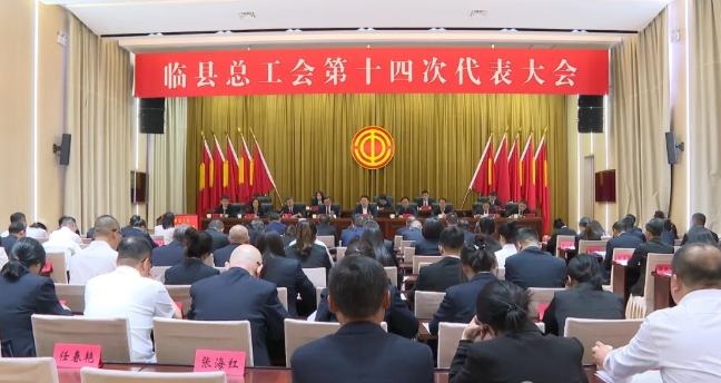 吕梁临县总工会第十四次代表大会开幕