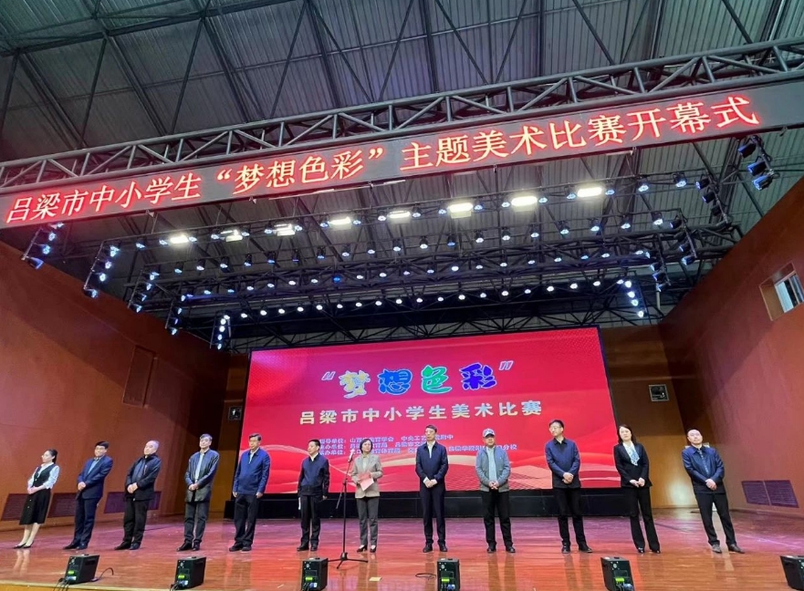 以梦为笔绘色彩，美育之花绽新姿——吕梁市中小学生“梦想色彩”