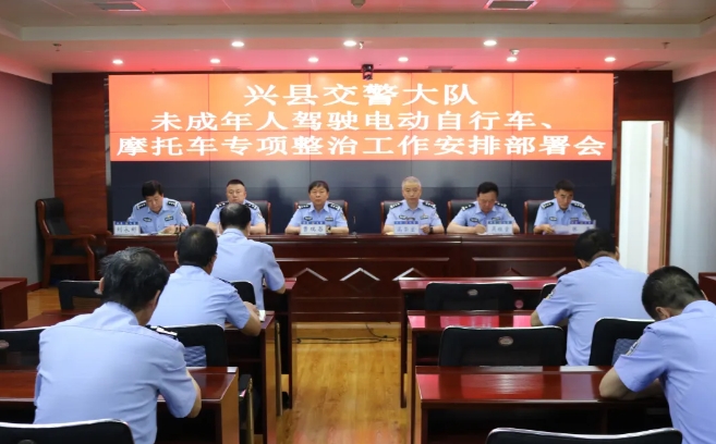 吕梁兴县交警大队召开未成年人驾驶电动自行车、摩托车专项整治工