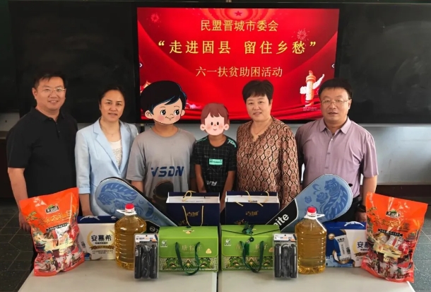 民盟晋城市委会开展“走进固县 留住乡愁”之“六一”扶贫助困活