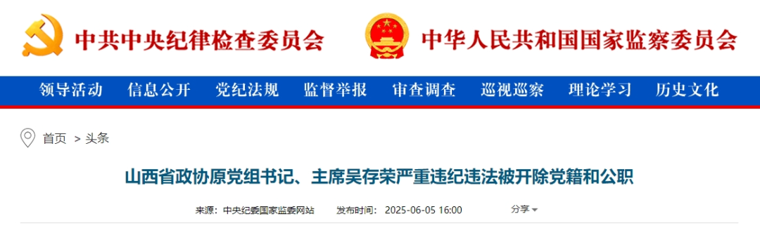 山西省政协原党组书记、主席吴存荣严重违纪违法被开除党籍和公职