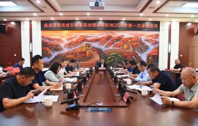 吕梁临县县委党建引领基层治理协调机制2025年第一次全体会议