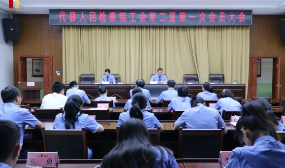 忻州代县人民检察院工会召开第二届第一次会员大会