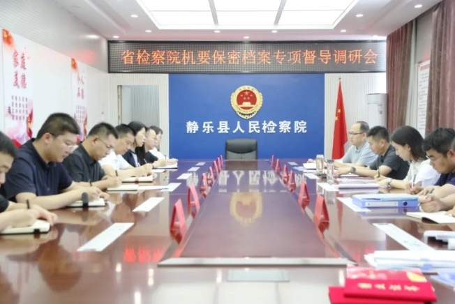 山西省检察院督导组一行深入静乐县院督导检查机要保密及档案工作
