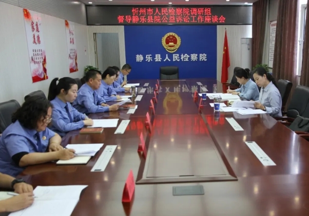 忻州市检察院第六检察部调研指导静乐公益诉讼检察工作