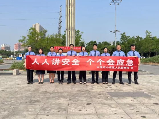 人人讲安全  个个会应急——太原小店区人民检察院“安全生产月”系列宣传活动