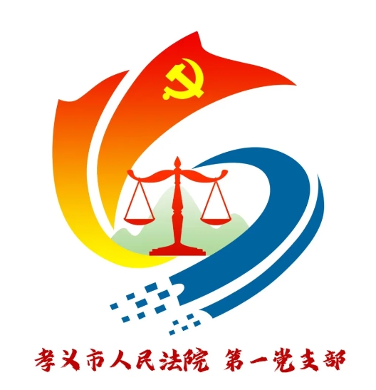吕梁孝义市人民法院第一党支部：法护万家·义路同行