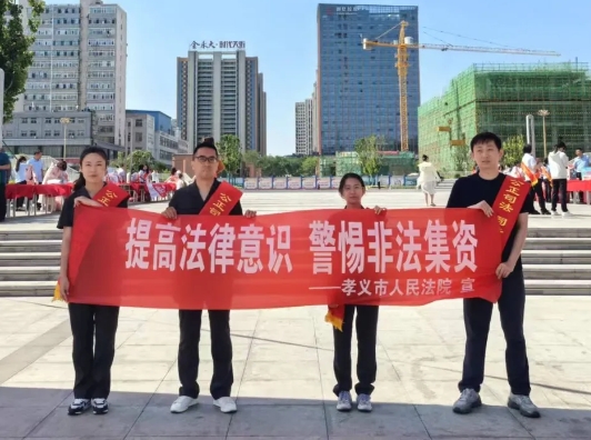吕梁孝义法院开展防范非法集资宣传活动
