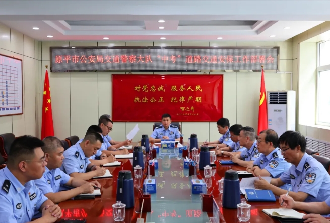 忻州原平市公安局交通警察大队召开2025年“中考”期间道路交通安保工作部署会