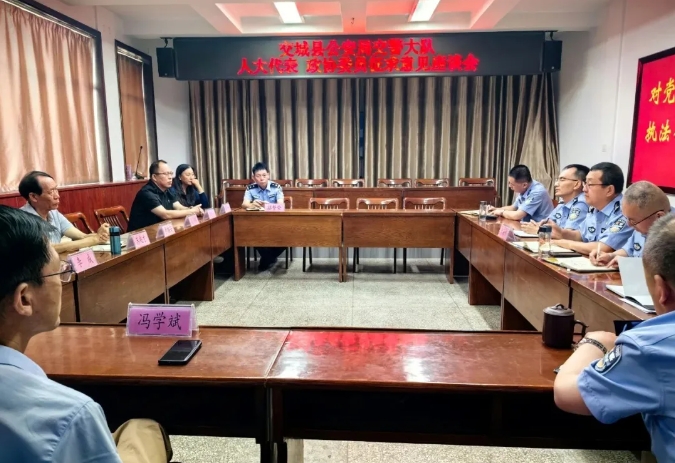 吕梁交城县公安局交警大队召开人大代表 政协委员征求意见座谈会