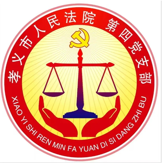 吕梁孝义市人民法院第四党支部：立审先锋