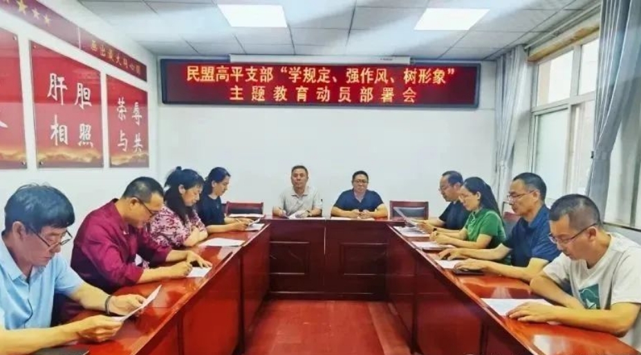 民盟高平支部召开“学规定、强作风、树形象”主题教育动员部署会