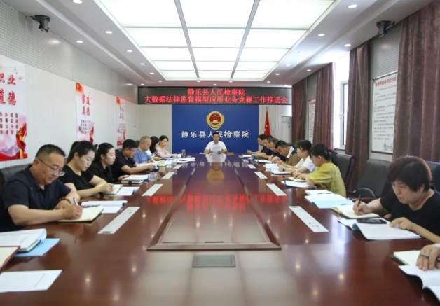 以赛促用强监督  数字赋能提质效——忻州静乐县人民检察院召开