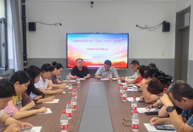民盟晋城市城区支部召开“学规定、强作风、树形象”主题教育动员