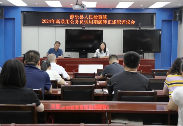 述成长  启新程——忻州静乐县人民检察院召开2024年度新录