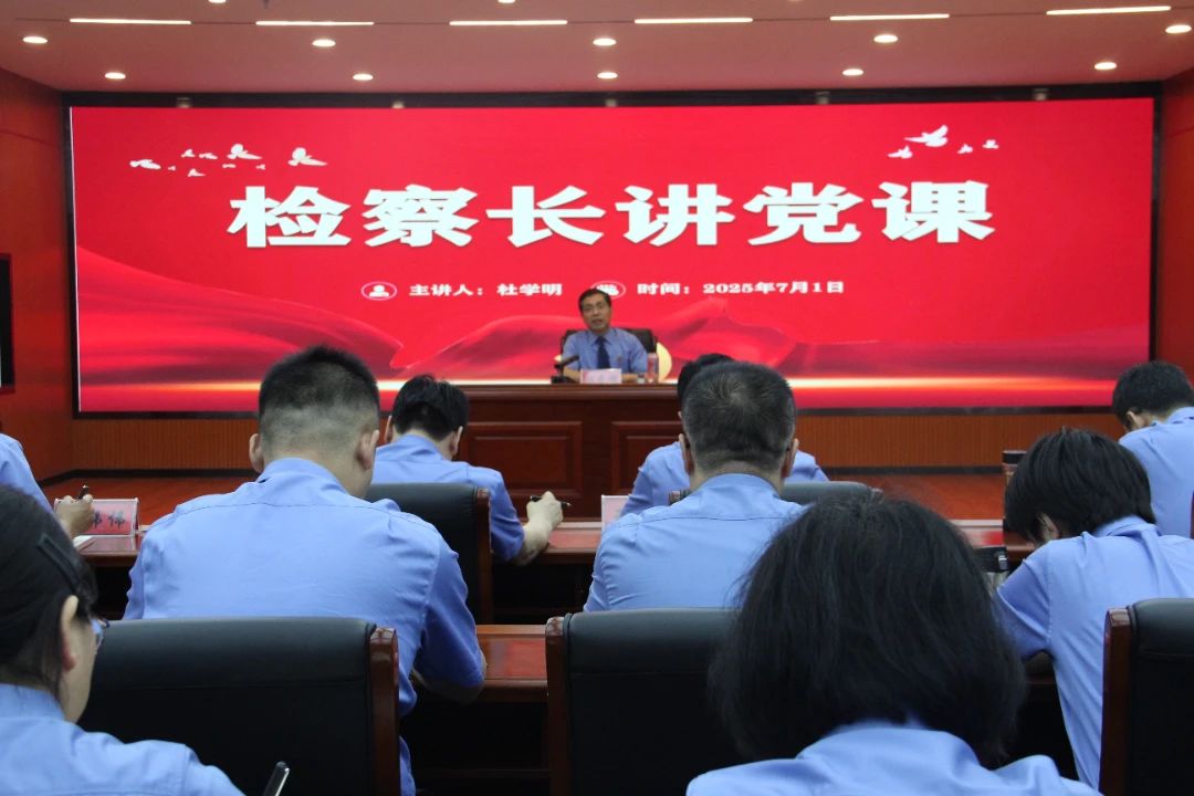 吕梁柳林：杜学明检察长为全院干警讲授七一专题党课