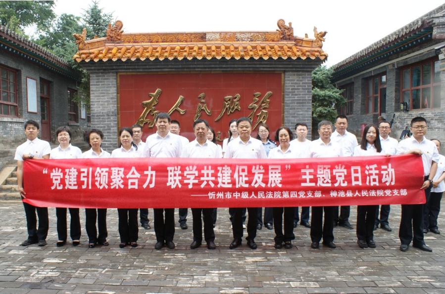 忻州中院第四党支部与神池法院党支部联合开展主题党日活动​