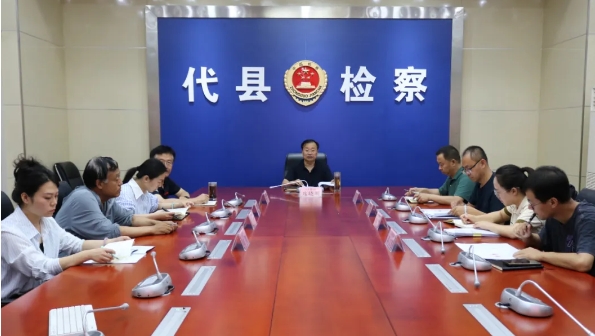 忻州代县人民检察院召开“强化案件质量检查、提升办案质效，一体抓实‘三个管理’”工