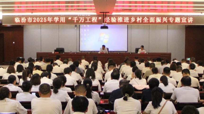 临汾市委农办开展学用“千万工程”经验推进乡村全面振兴专题宣讲暨市农业农村局机关党