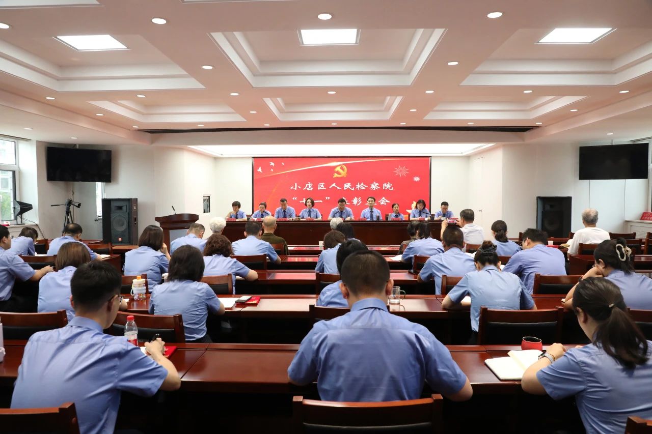 团结奋进担使命 步履铿锵再出发——太原小店区人民检察院召开庆祝建党104周年暨“