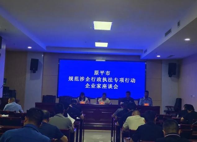 忻州原平市司法局召开规范涉企行政执法专项行动企业家座谈会