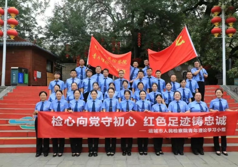 检心向党守初心  红色足迹铸忠诚——运城市检察院青年干警赴夏县堆云洞开展红色教育