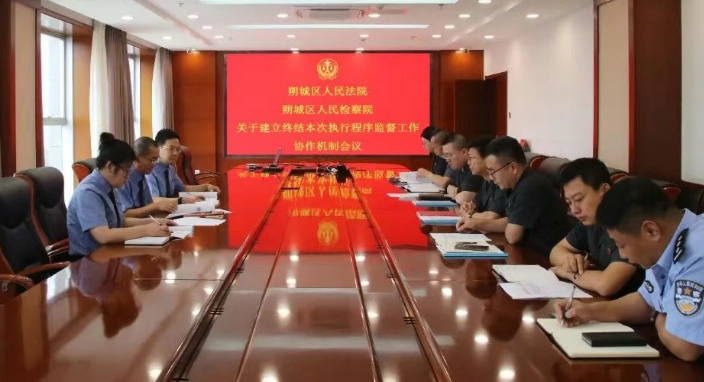 朔州法检两院召开 “关于建立终结本次执行程序监督工作协作机制”会议