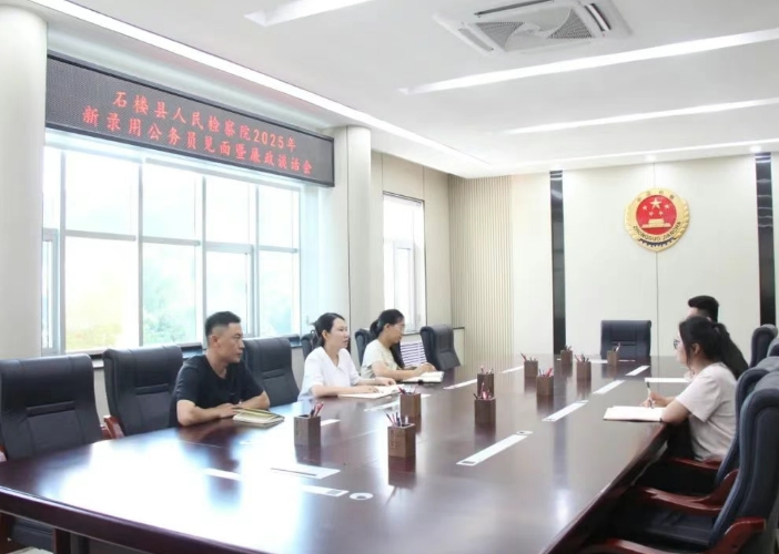 吕梁石楼县人民检察院召开2025年新录用公务员见面暨廉政谈话会