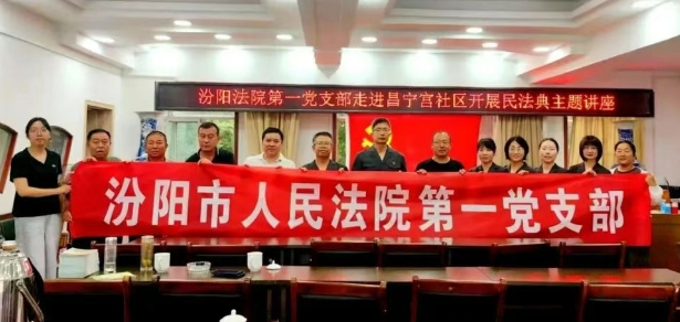 普法宣传暖民心  法社共建促和谐——吕梁汾阳市人民法院第一党支部开展民法典主题讲