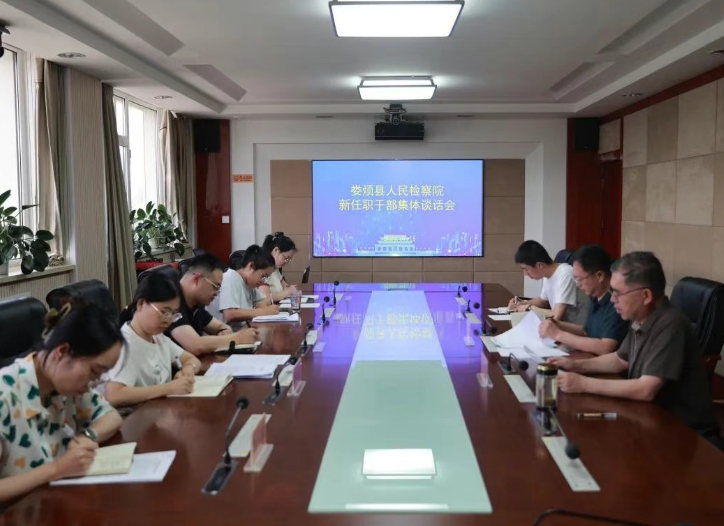 笃行不怠  砥砺前行  共绘检察新篇章——太原娄烦县人民检察院召开新任职干部集体