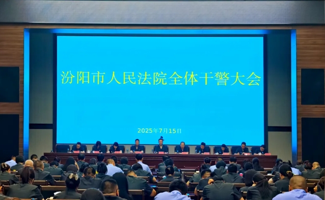 吕梁汾阳市人民法院召开全体干警大会暨专题党课