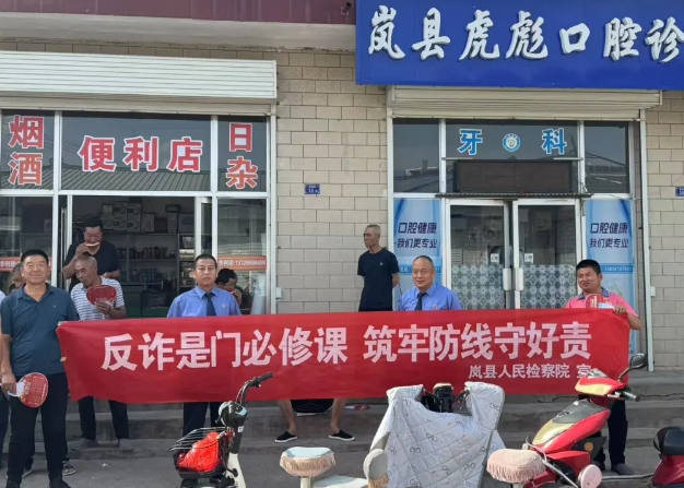 吕梁岚县人民检察院开展“全民反诈在行动”集中宣传活动