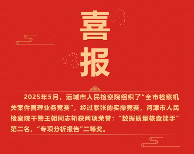 运城河津市检察院：喜报频传  佳绩连连
