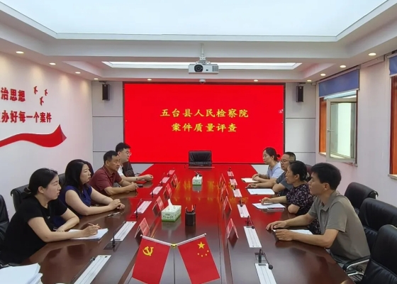 忻州五台县检察院：强化内外监督合力 促推案件质量提升