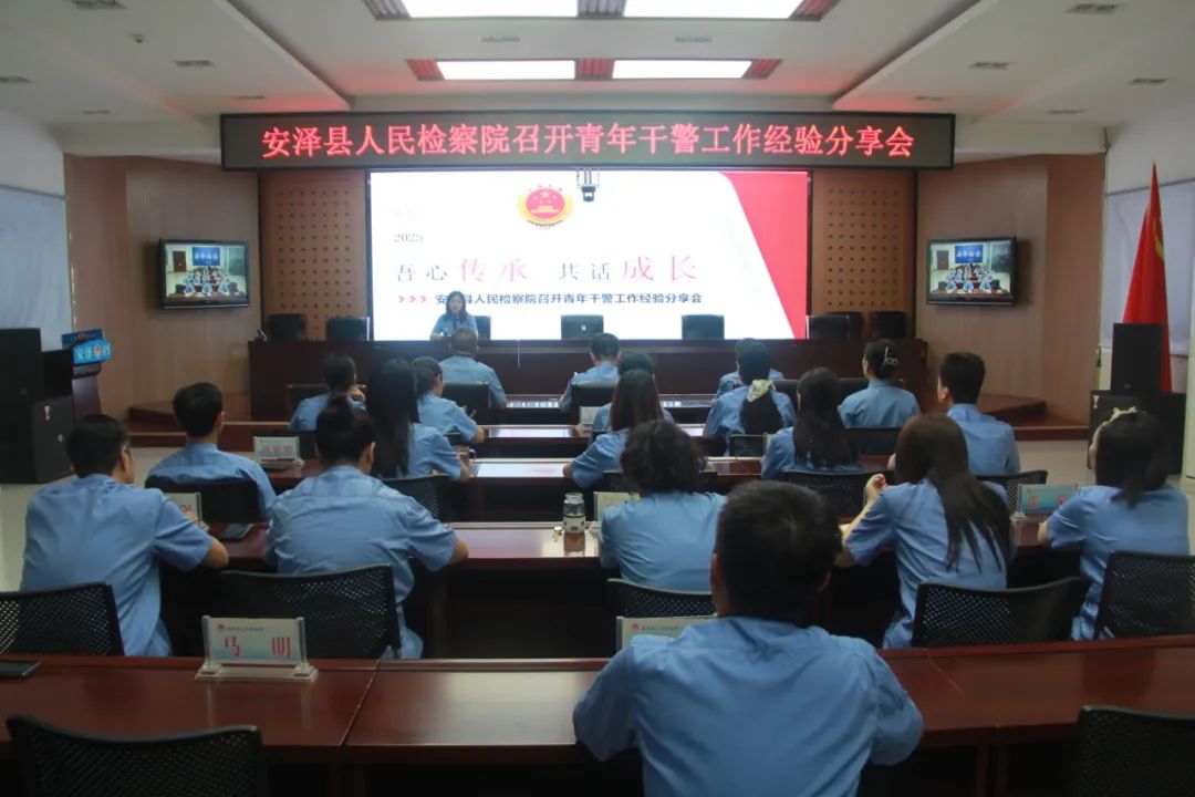 临汾安泽县人民检察院召开青年干警工作经验分享会